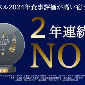 2年連続お食事評価全国ランキング1位獲得