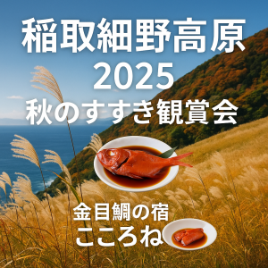【稲取細野高原「秋のすすき観賞会」2025】黄金色に染まる絶景と伊豆グルメの旅